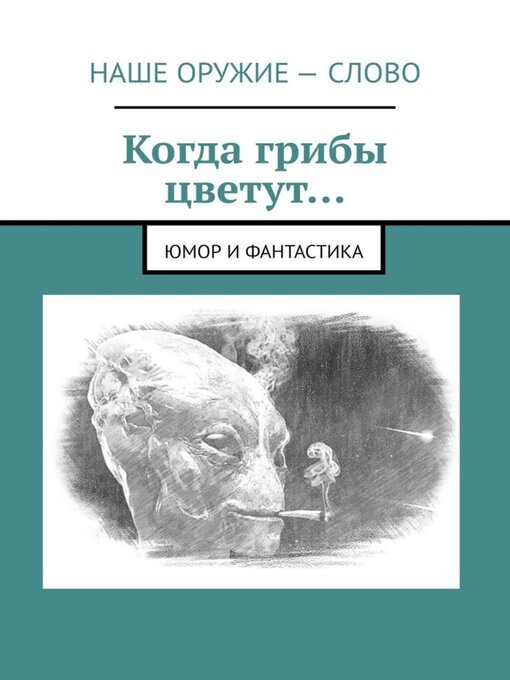 Cover image for Когда грибы цветут... Юмор и фантастика
